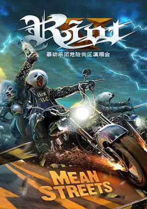 暴动乐团：危险街区演唱会